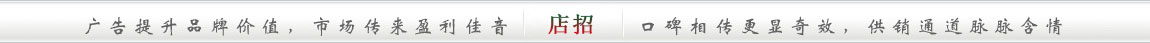 廣告傳遞品牌信息，市場帶來盈利佳音;交口稱贊更顯奇效，供銷通道脈脈傳情